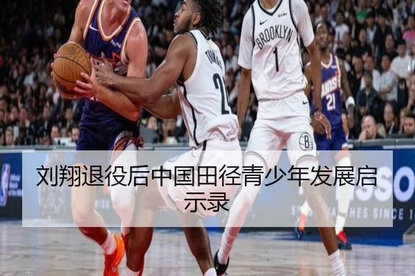 刘翔退役后中国田径青少年发展启示录