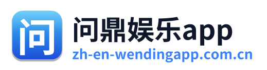 问鼎娱乐app Logo